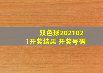 双色球2021021开奖结果 开奖号码